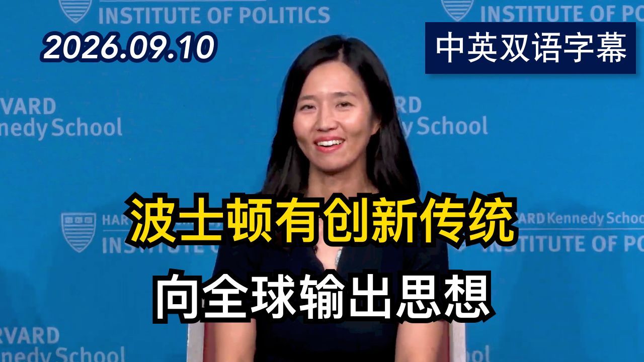 波士顿市长吴弥做客哈佛谈创新经济人工智能 | 2026.9.10 | 美剧级别字幕