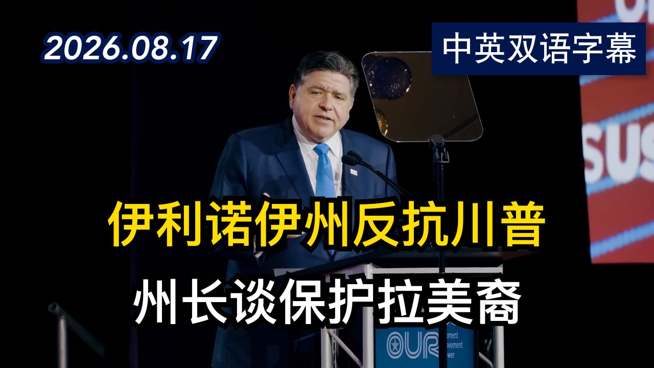 州长普利兹克抨击川普ICE对伊州的攻击 | 2026.8.17 | 美剧级别字幕