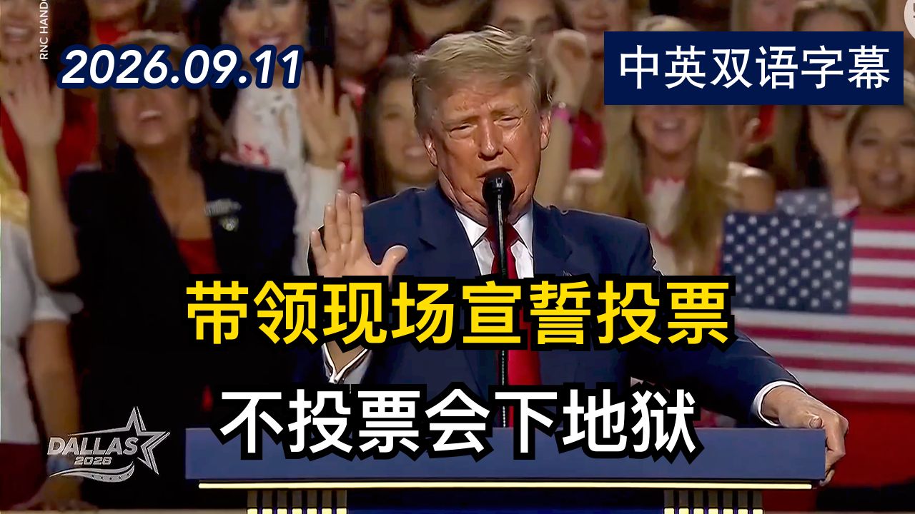 川普在共和党中期大会做闭幕演讲并宣誓投票 | 2026.9.11 | 美剧级别字幕