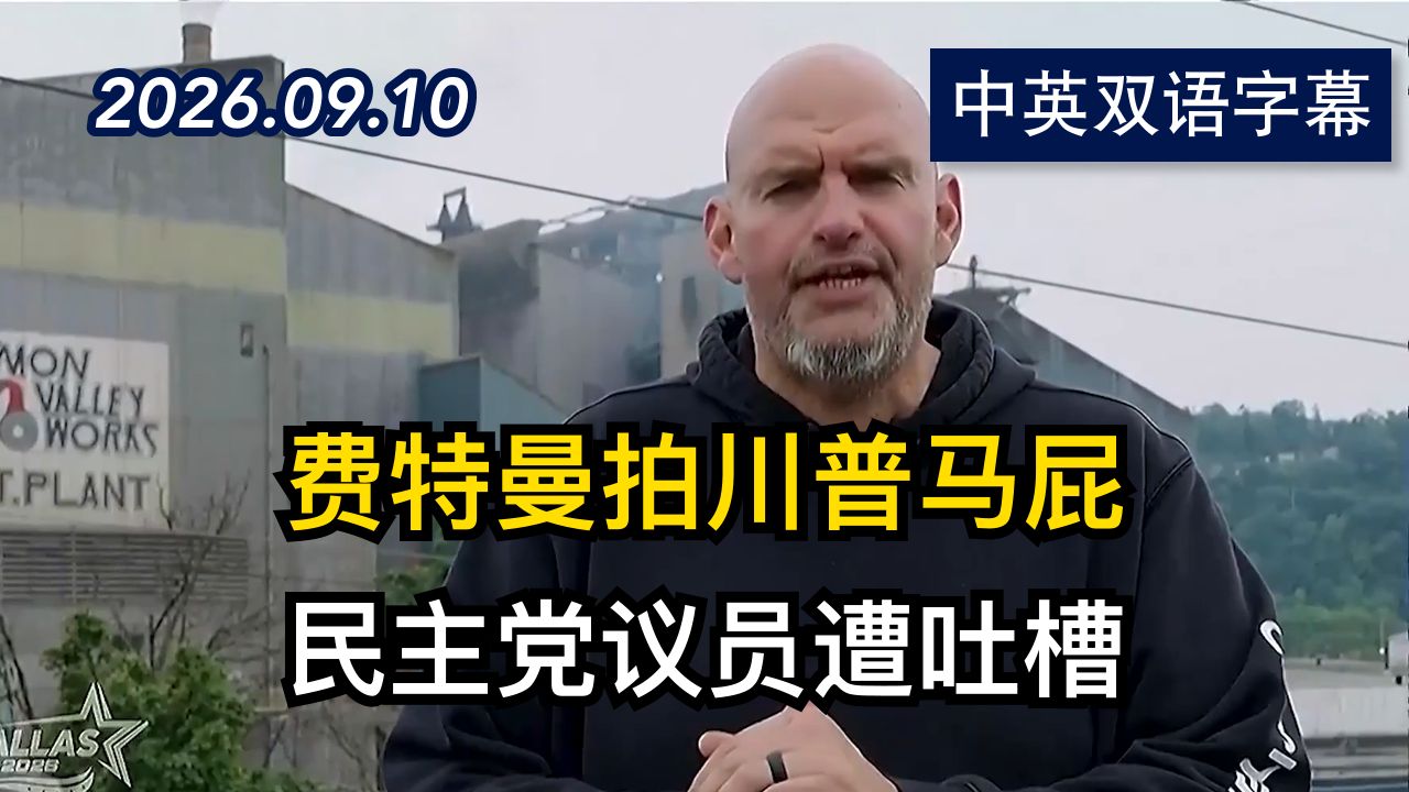 斯蒂芬A批评约翰·费特曼的共和党大会视频 | 2026.9.10 | 美剧级别字幕