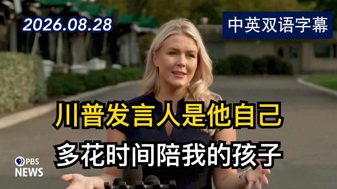 即将离任的白宫新闻秘书卡罗琳向记者发言 | 2026.8.28 | 美剧级别字幕