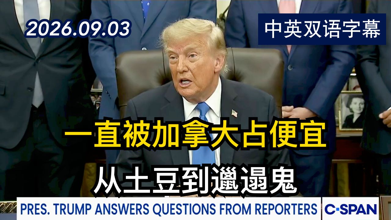 川普答记者问：加拿大比中国更难打交道 | 2026.9.3 | 美剧级别字幕