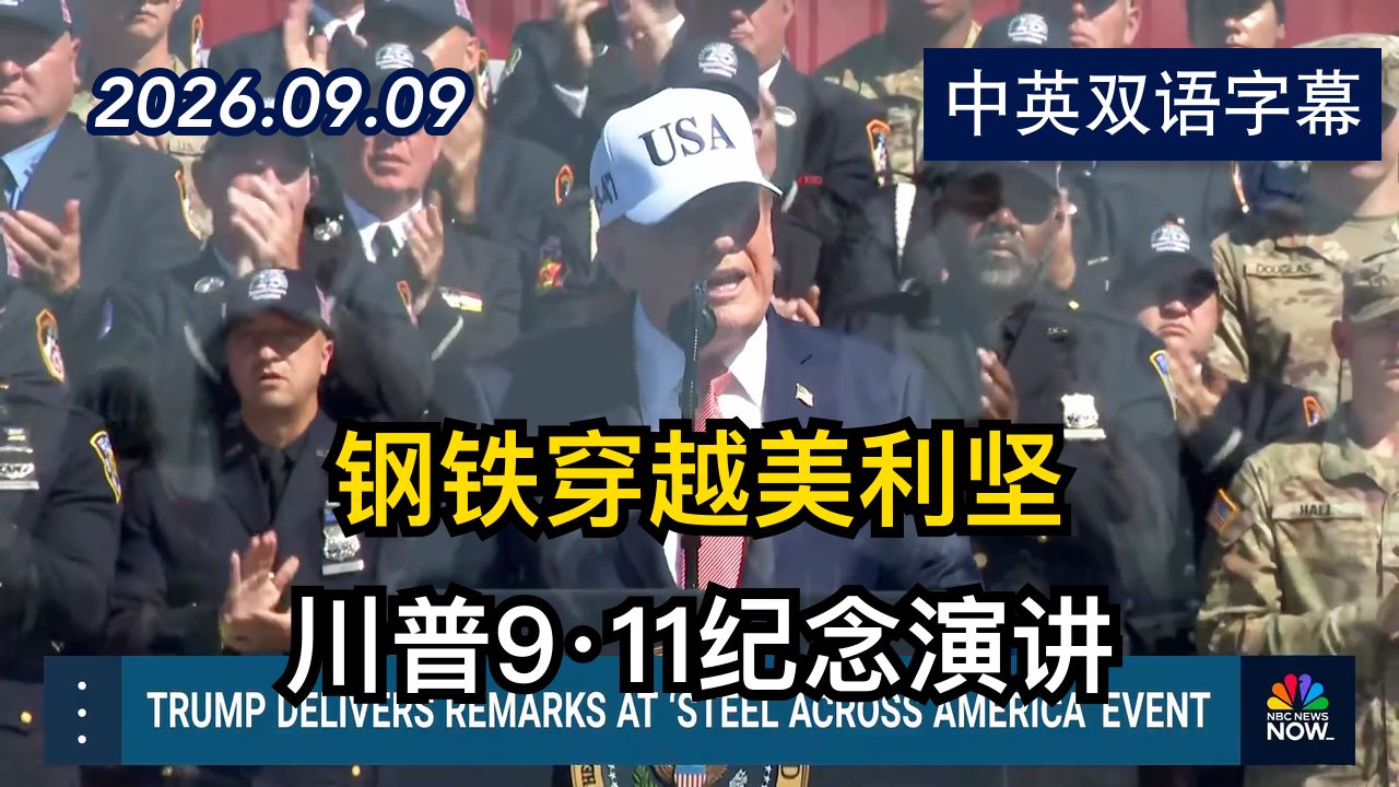 川普在“钢铁穿越美国”活动上发表演讲 | 2026.9.9 | 美剧级别字幕