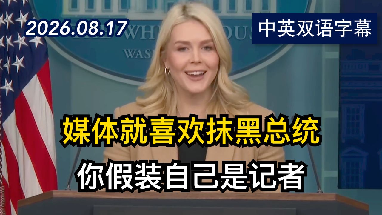 即将离任的川普新闻秘书莱维特火爆时刻集锦 | 2026.8.17 | 美剧级别字幕