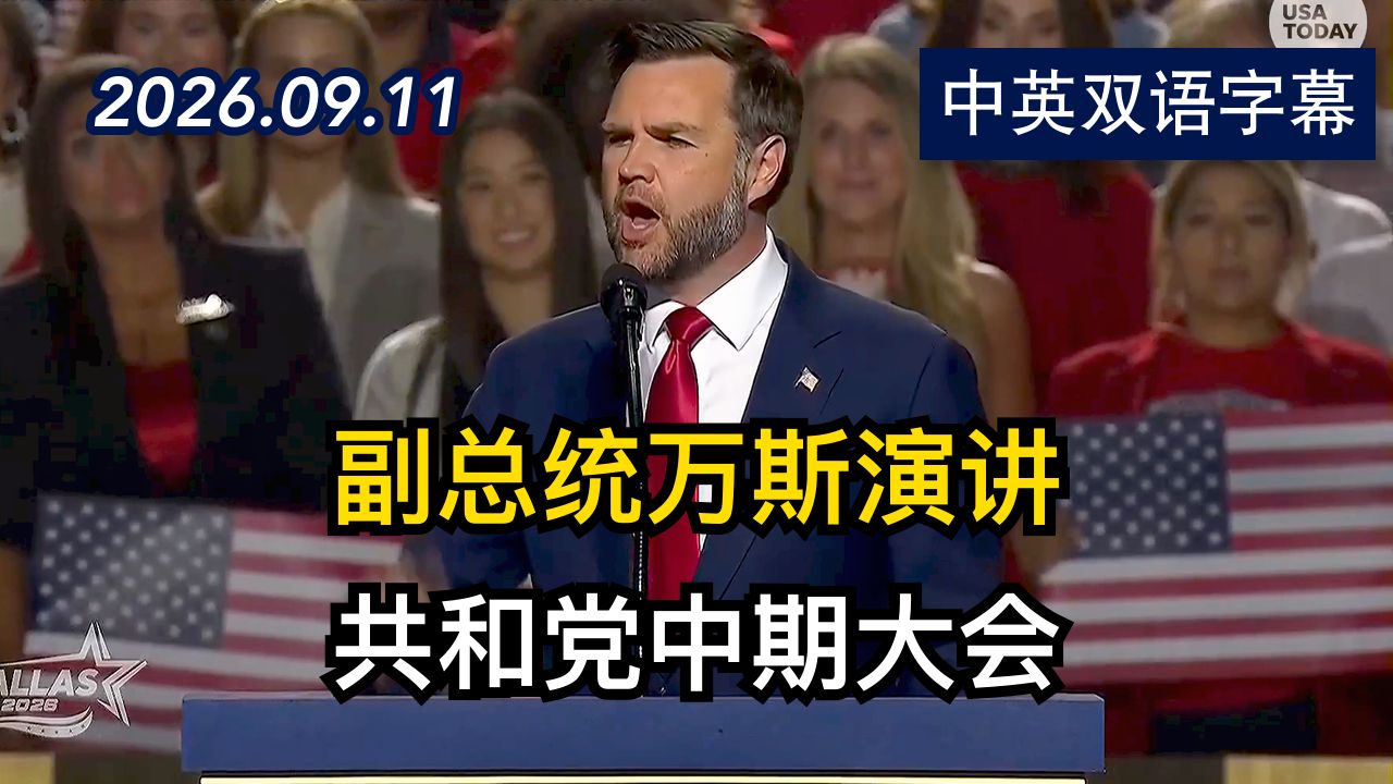 副总统JD万斯在共和党中期大会上发表演讲 | 2026.9.11 | 美剧级别字幕