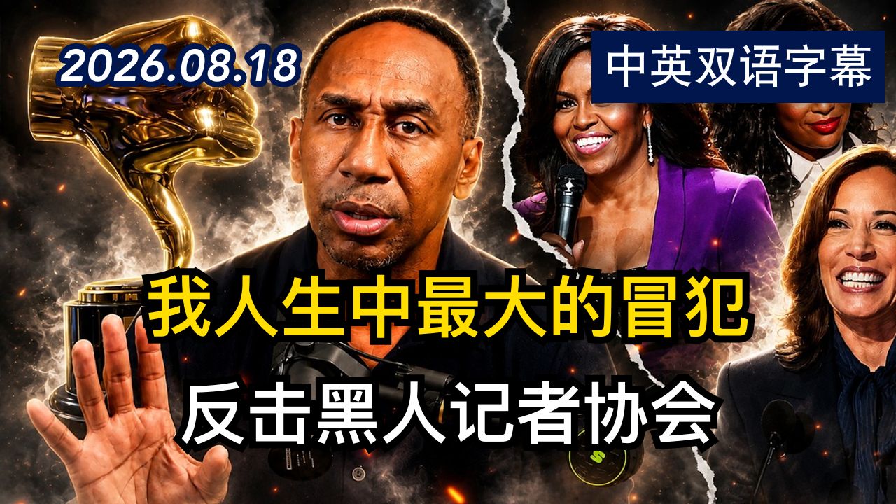 斯蒂芬A在获评NABJ差评奖后被激怒了 | 2026.8.18 | 美剧级别字幕
