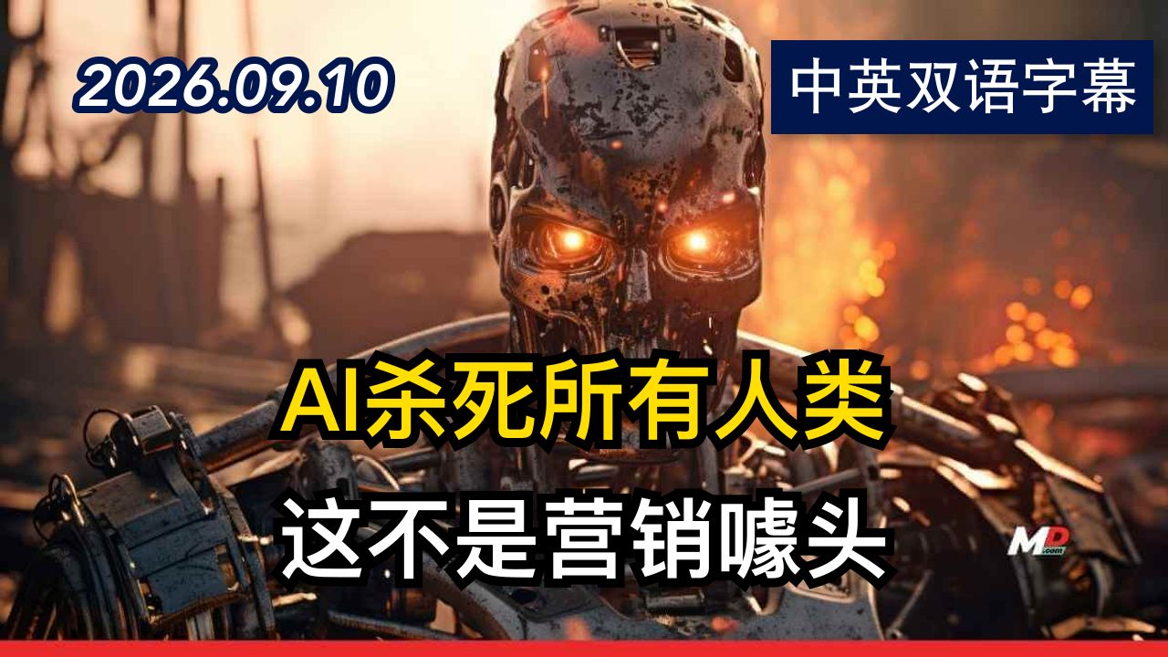 业内警告：AI可能在2030年前消灭人类 | 2026.9.10 | 美剧级别字幕