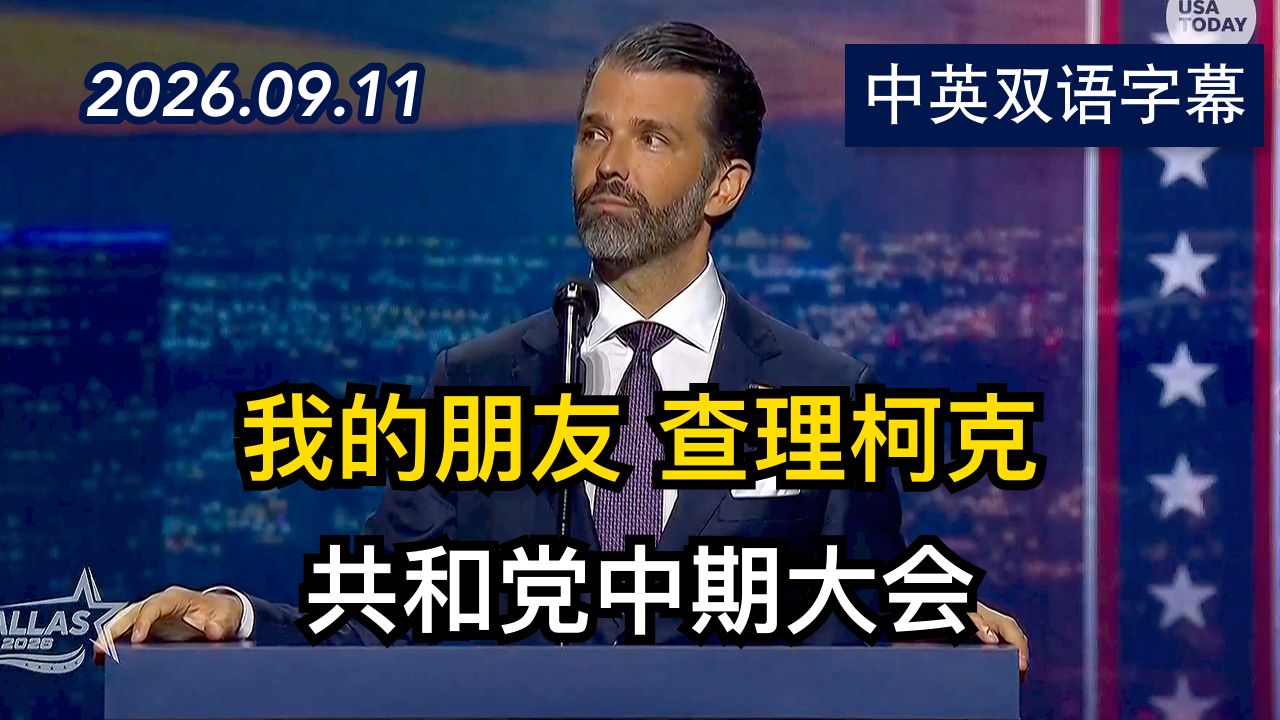 川普儿子小特朗普在共和党中期大会发表演讲 | 2026.9.11 | 美剧级别字幕