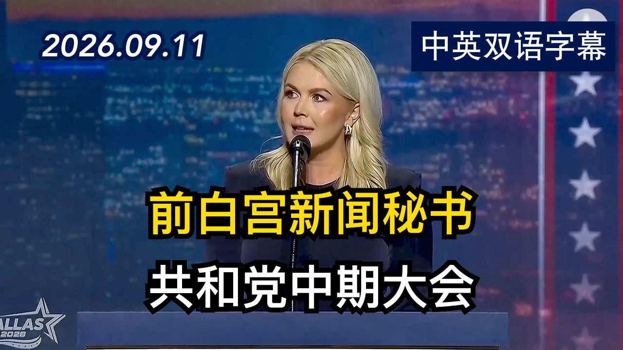 卡罗琳·利维特在共和党中期大会上发表演讲 | 2026.9.11 | 美剧级别字幕