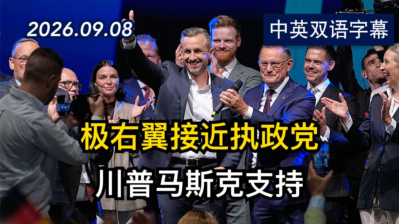 德国极右翼政党赢得二战以来历史性选举胜利 | 2026.9.8 | 美剧级别字幕