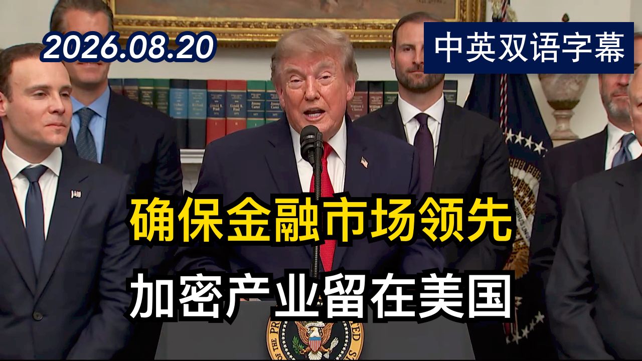 川普在白宫与金融科技行业领袖共同发表讲话 | 2026.8.20 | 美剧级别字幕