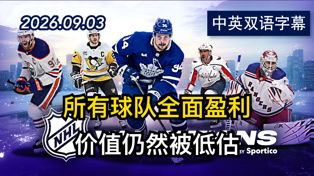 NHL创估值纪录：全面进入十亿美元时代 | 2026.9.3 | 美剧级别字幕