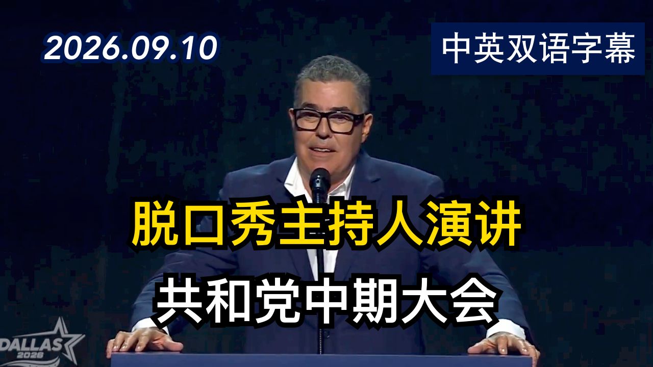 亚当·卡罗拉在共和党中期大会上发表演讲 | 2026.9.10 | 美剧级别字幕