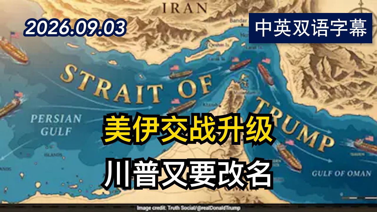 川普威胁把霍尔木兹海峡更名为“川普海峡” | 2026.9.3 | 美剧级别字幕