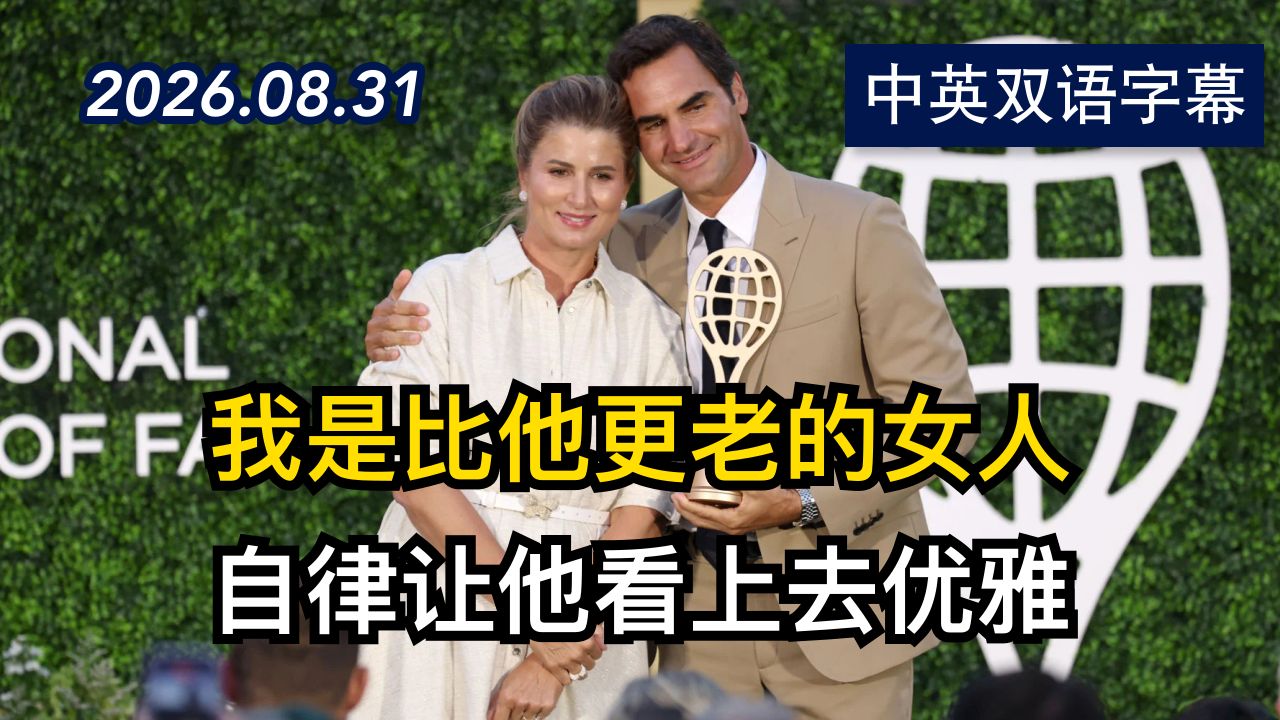 费德勒妻子米尔卡为丈夫颁发网球名人堂奖杯 | 2026.8.31 | 美剧级别字幕