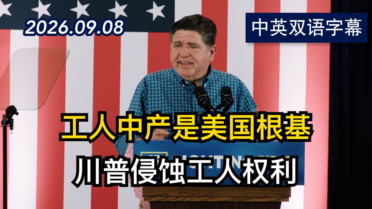 JB普里茨克劳动节演讲：川普不想让你听到 | 2026.9.8 | 美剧级别字幕