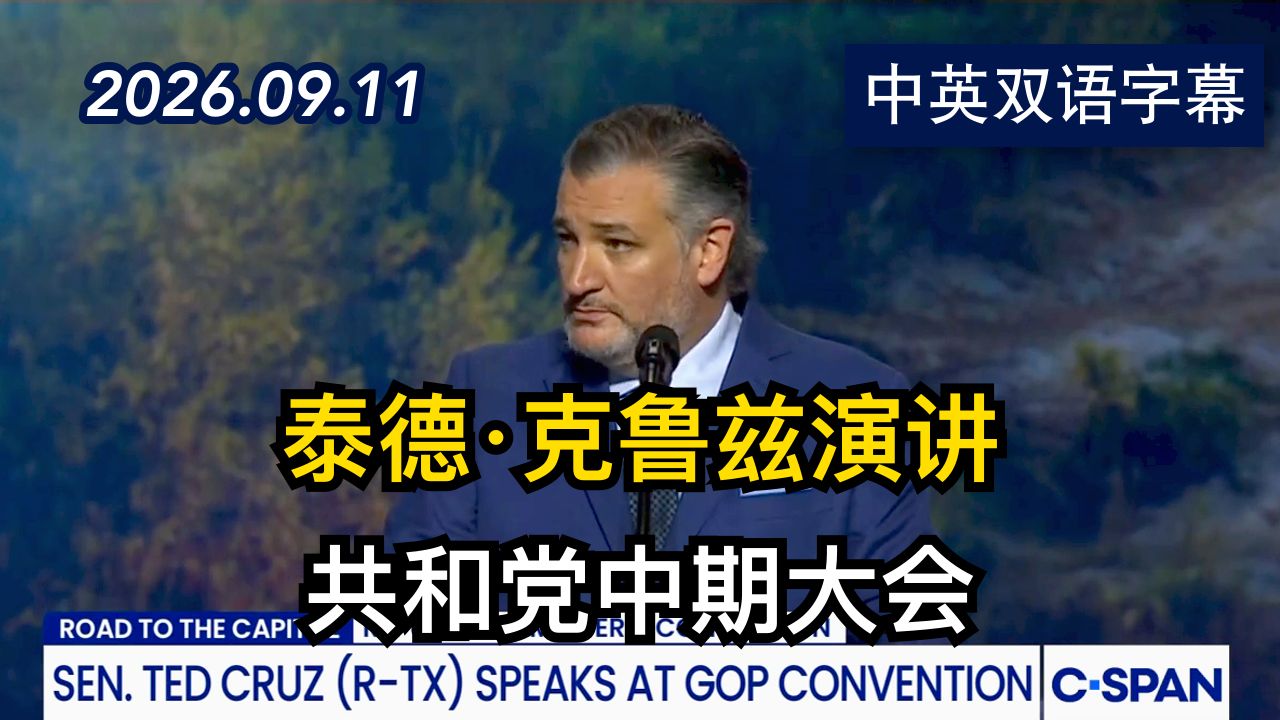 得州参议员泰德·克鲁兹共和党中期大会演讲 | 2026.9.11 | 美剧级别字幕