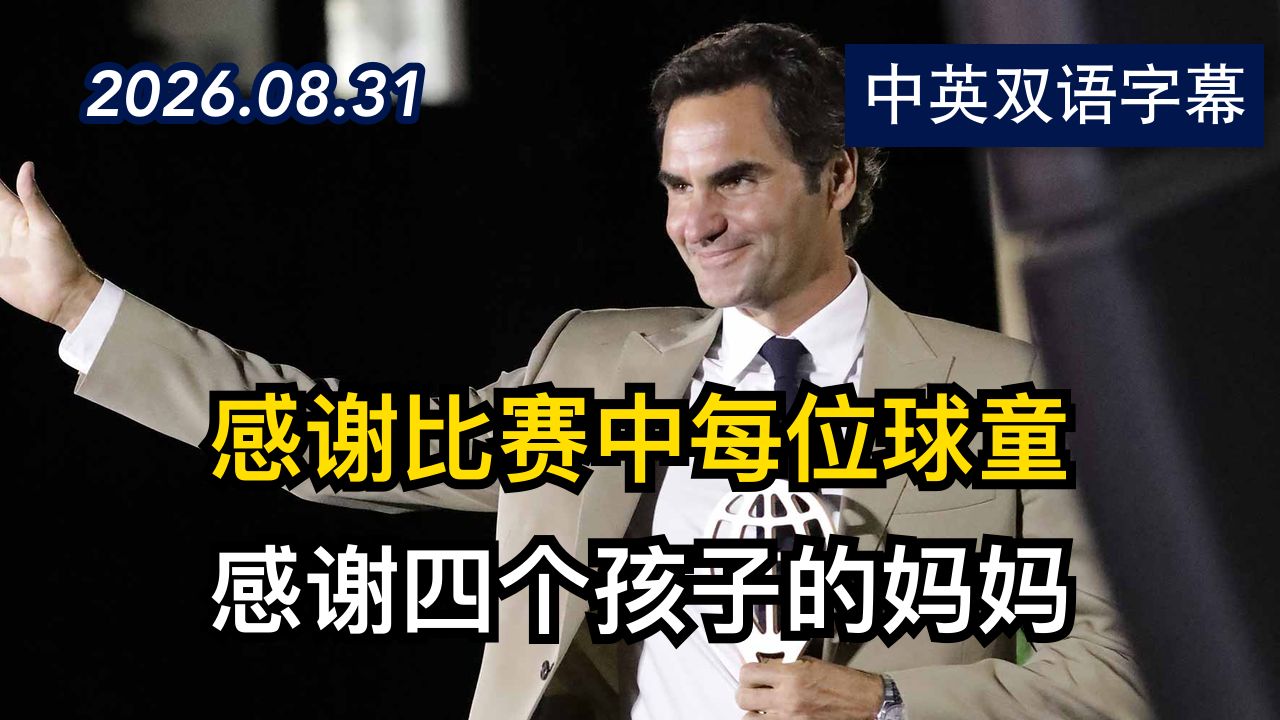 罗杰·费德勒入选国际网球名人堂演讲全文 | 2026.8.31 | 美剧级别字幕