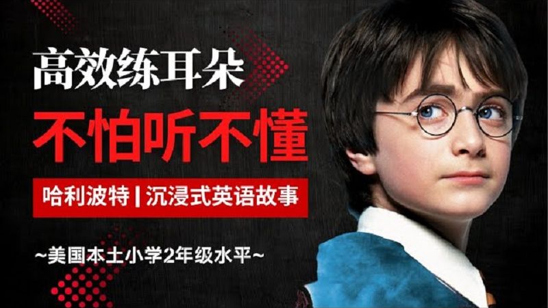 哈利波特与魔法石|听故事学英语|只用听就可以|听力暴涨|真人朗读|英语听力