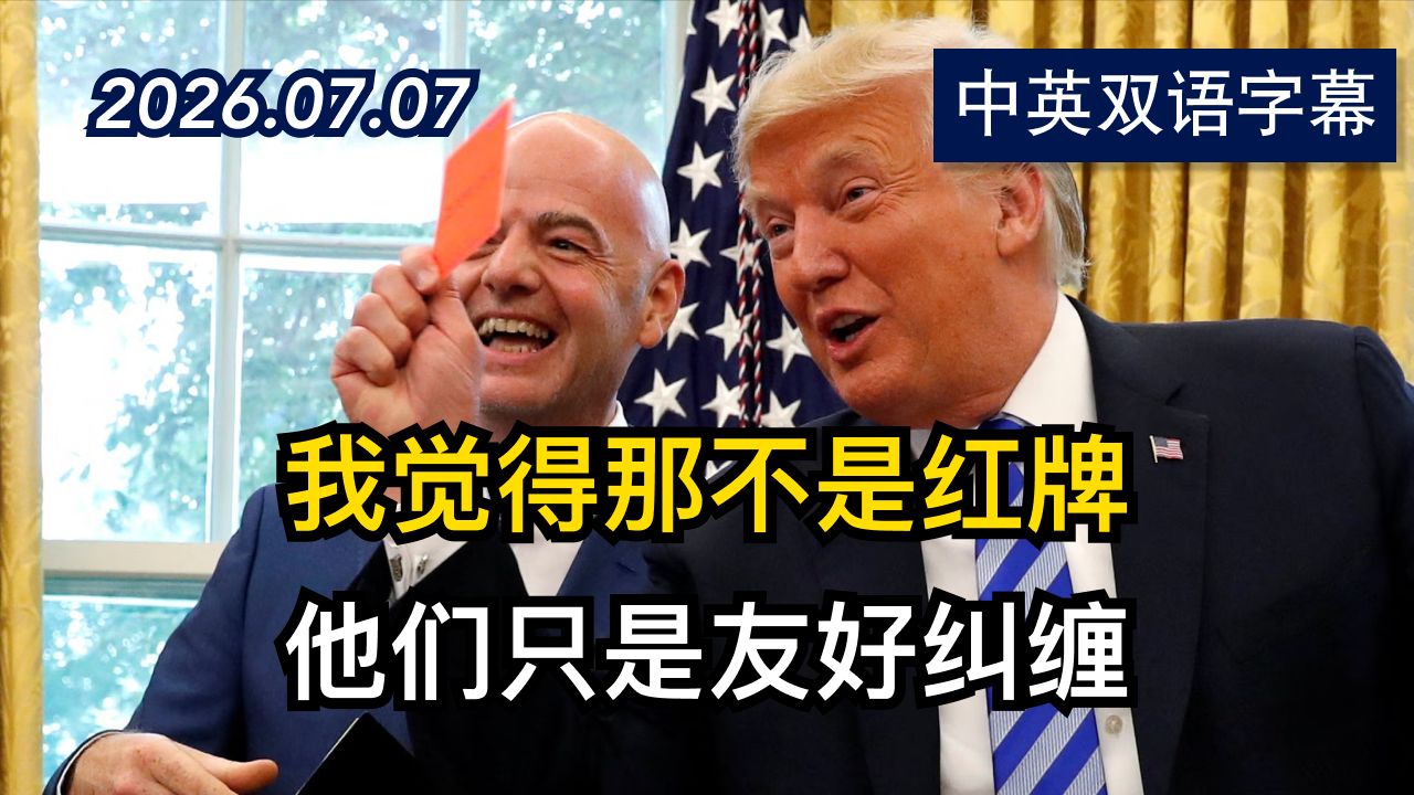 川普称赞国际足联主席取消美国队红牌的决定 | 2026.7.7 | 美剧级别字幕