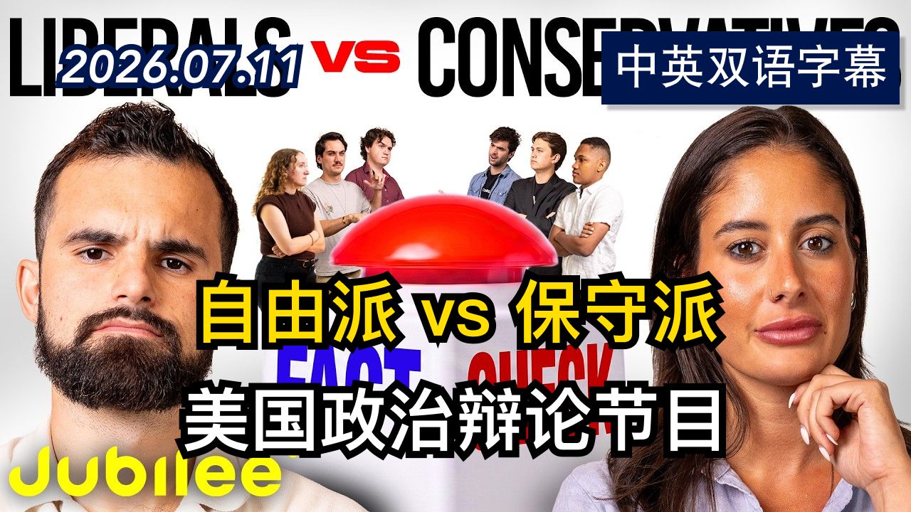 事实核查辩论：关于偏执、言论自由与经济 | 2026.7.11 | 美剧级别字幕