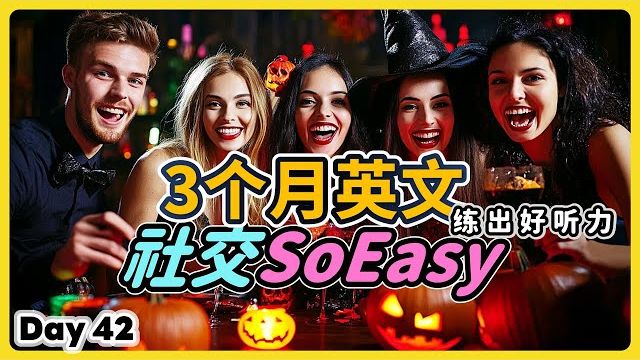 【3个月英文 练出好听力】Day 42 终结社交恐惧，享受 Halloween Party | 听懂美国人、英国人 | 最有效的听力训练 | 磨出英语耳