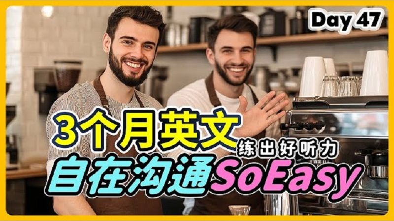 【3个月英文 练出好听力】Day 47 准备好提升听力，畅行全世界了吗？ | 美国腔 + 英国腔 | 最有效的听力训练