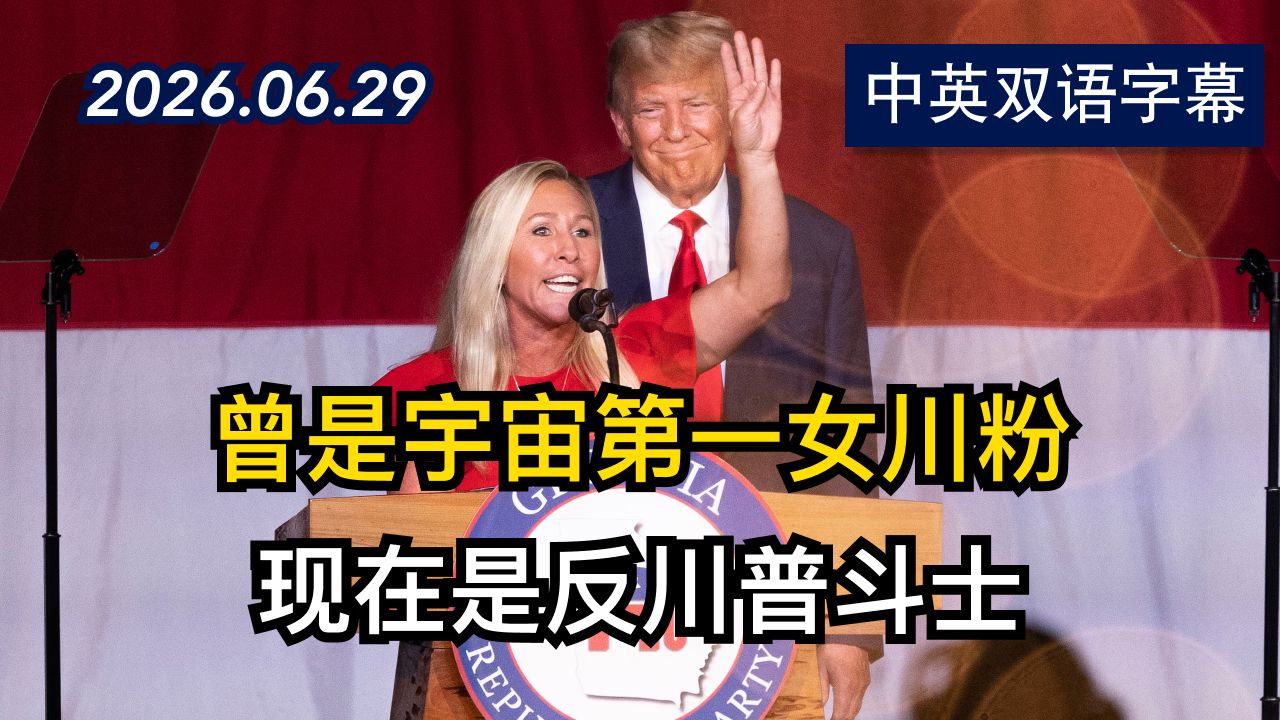MTG是如何从川普死忠转变成川普批评者的？ | 2026.6.29 | 美剧级别字幕