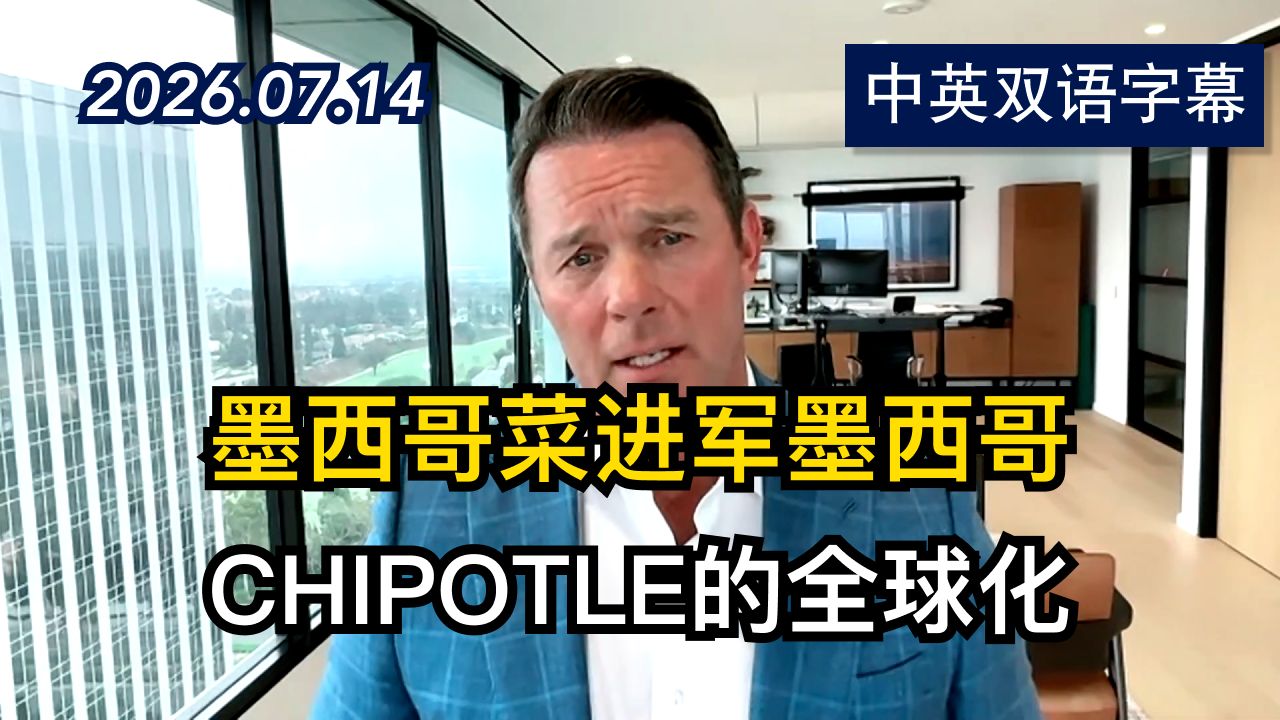 Chipotle CEO谈餐厅进军墨西哥 | 2026.7.14 | 美剧级别字幕