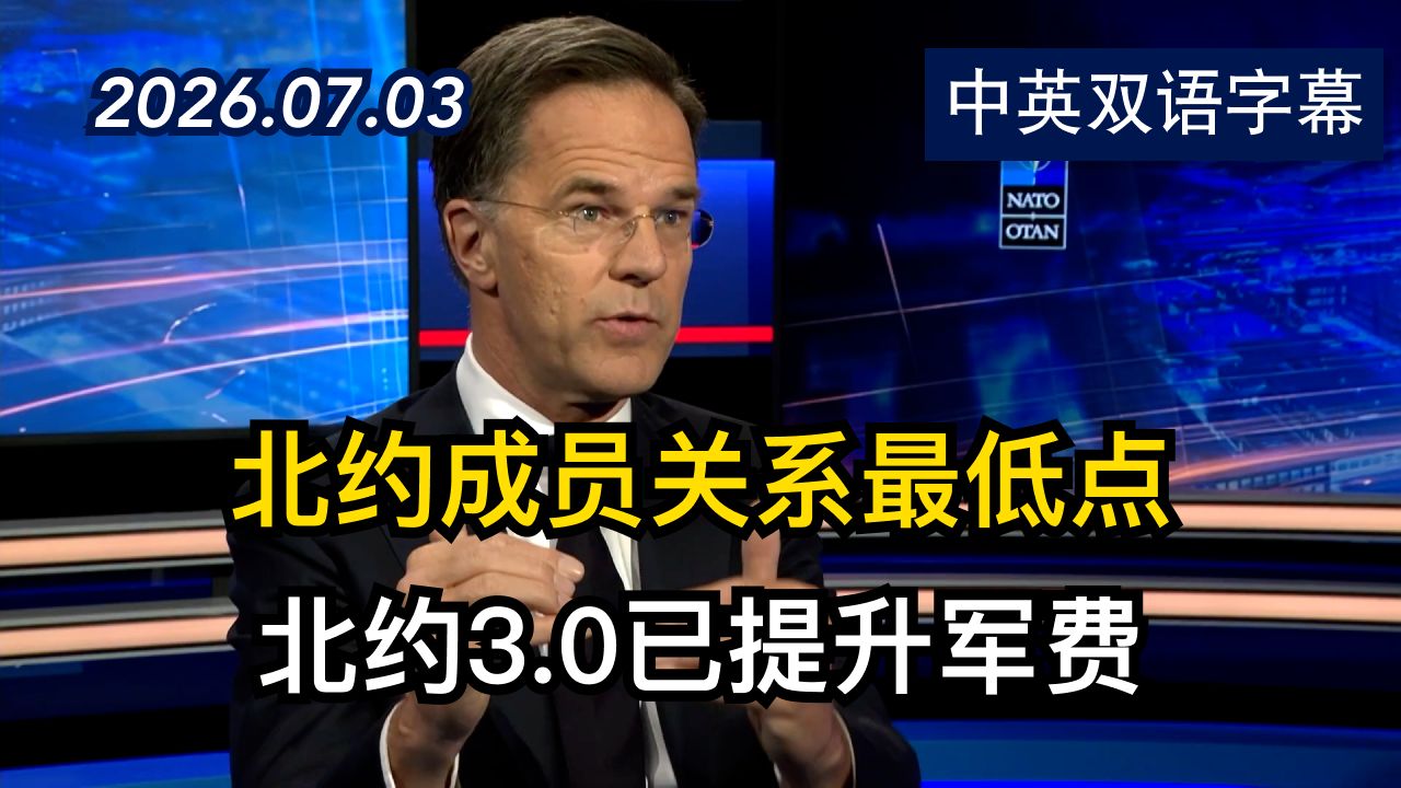 北约秘书长解释欧洲数十年来最大军事变革 | 2026.7.3 | 美剧级别字幕