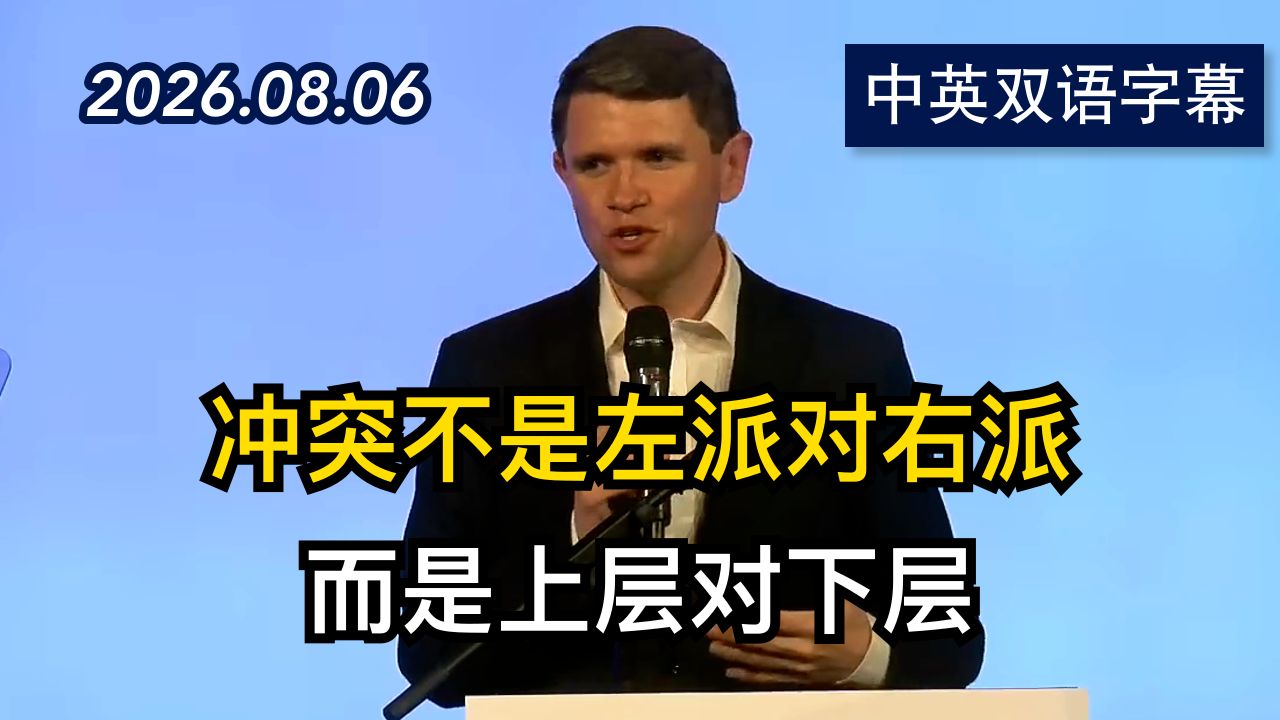 詹姆斯·塔拉里科竞选演讲：一个新的美国梦 | 2026.8.6 | 美剧级别字幕