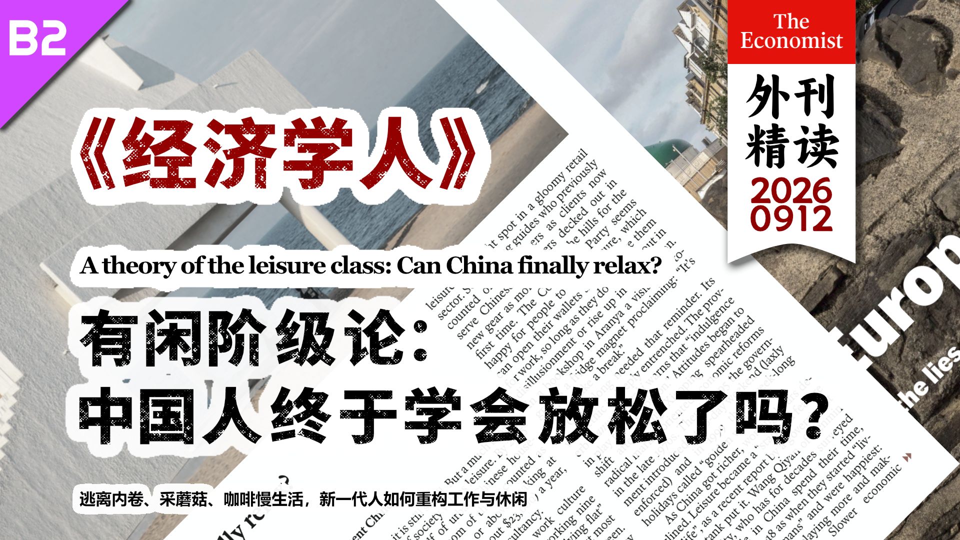 《经济学人》有闲阶级论：中国人学会放松了吗？ [B2] p01 原声 (P1)