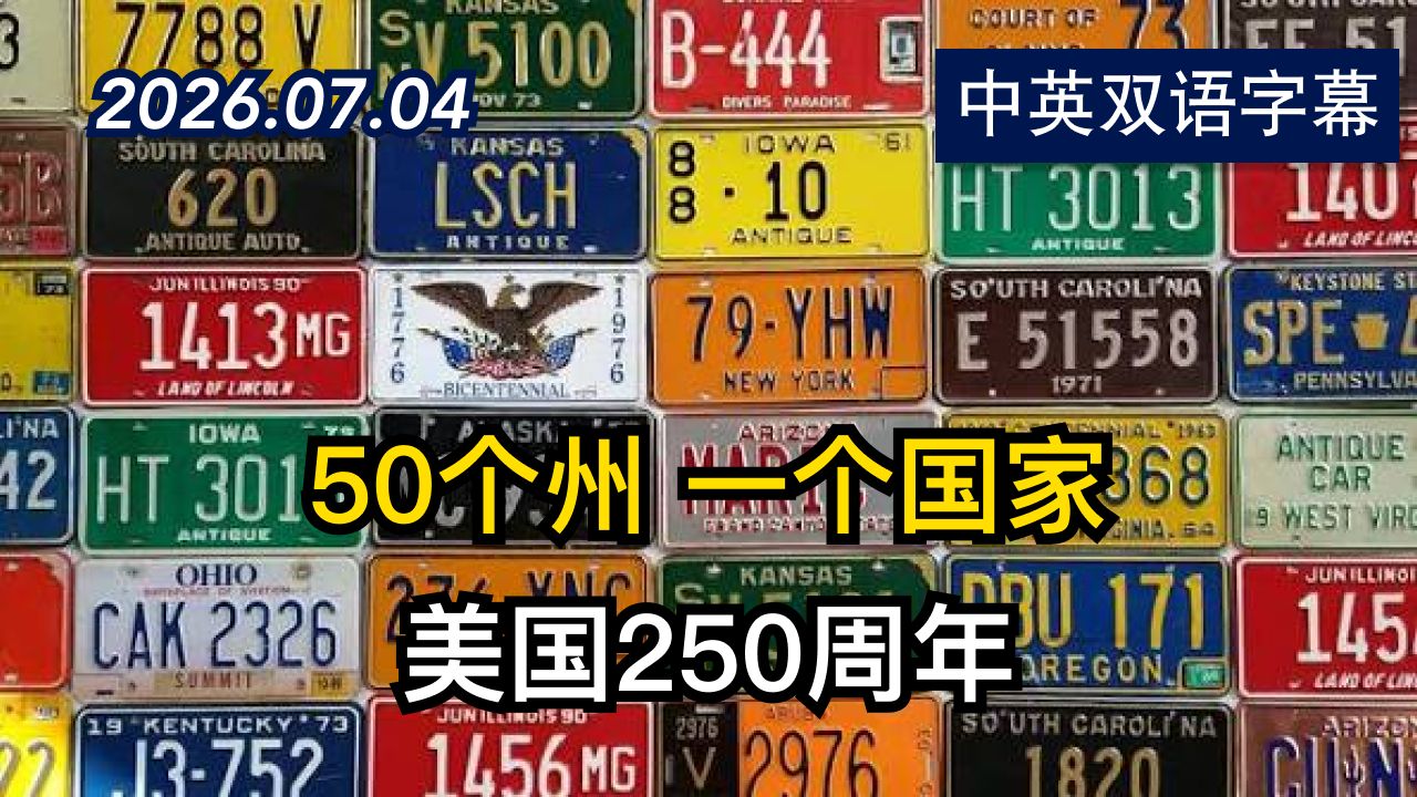 【美国250周年】WSJ来自50州的人们 | 2026.7.4 | 美剧级别字幕