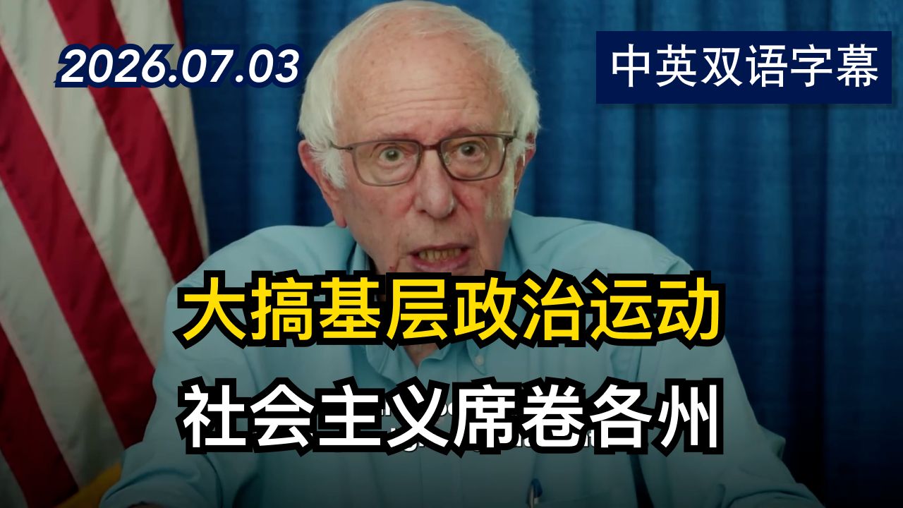 伯尼·桑德斯：我们将如何改变这个国家 | 2026.7.3 | 美剧级别字幕