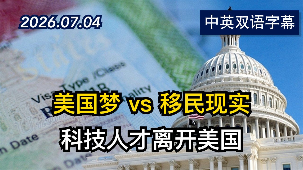 彭博社：为什么科技人才正在离开美国 | 2026.7.4 | 美剧级别字幕