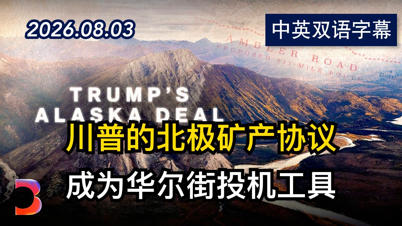 可能重塑阿拉斯加的特朗普协议 | 2026.8.3 | 美剧级别字幕