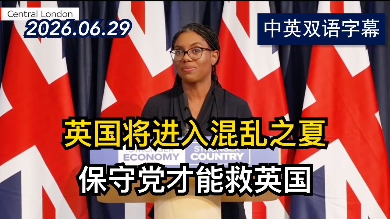 英国反对党领袖巴登诺克发表关于经济的演讲 | 2026.6.29 | 美剧级别字幕