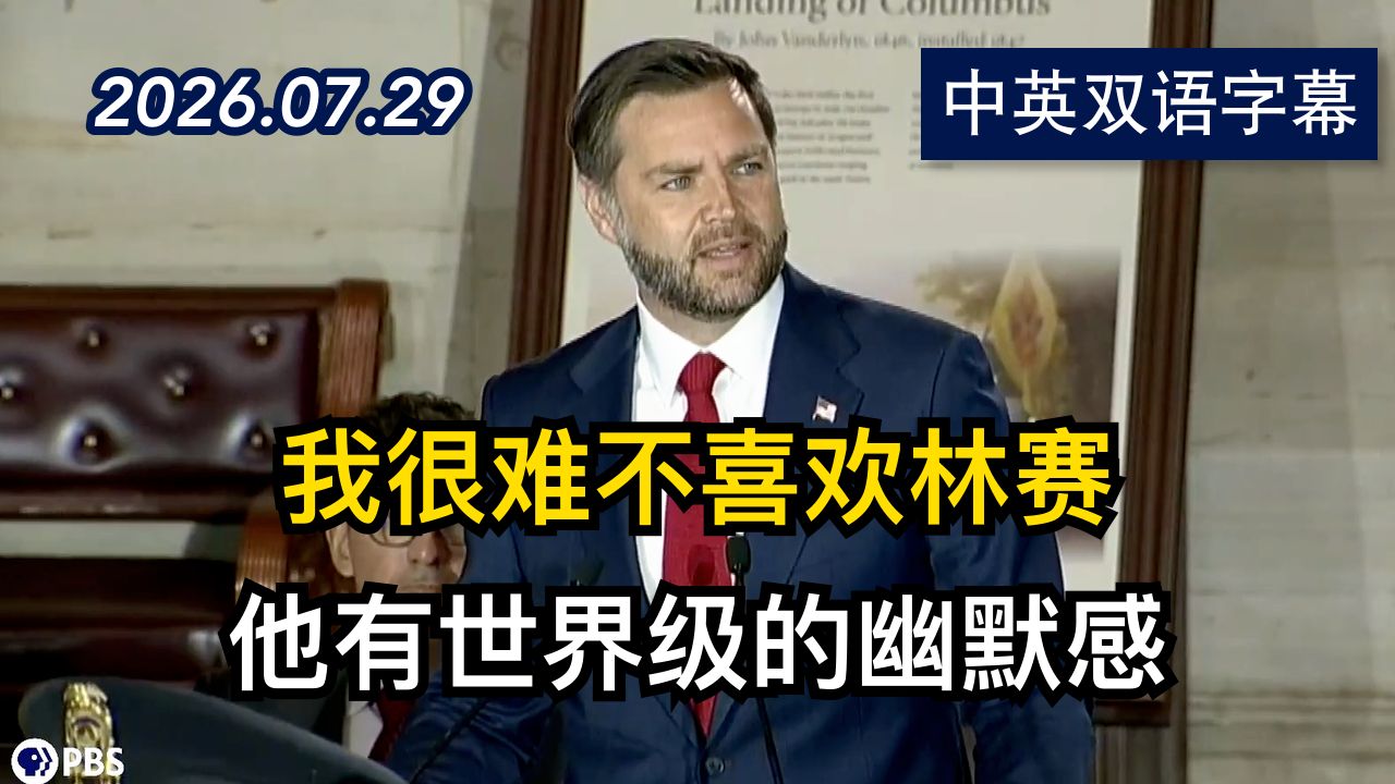 副总统范斯发表演讲缅怀已故参议员格雷厄姆 | 2026.7.29 | 美剧级别字幕