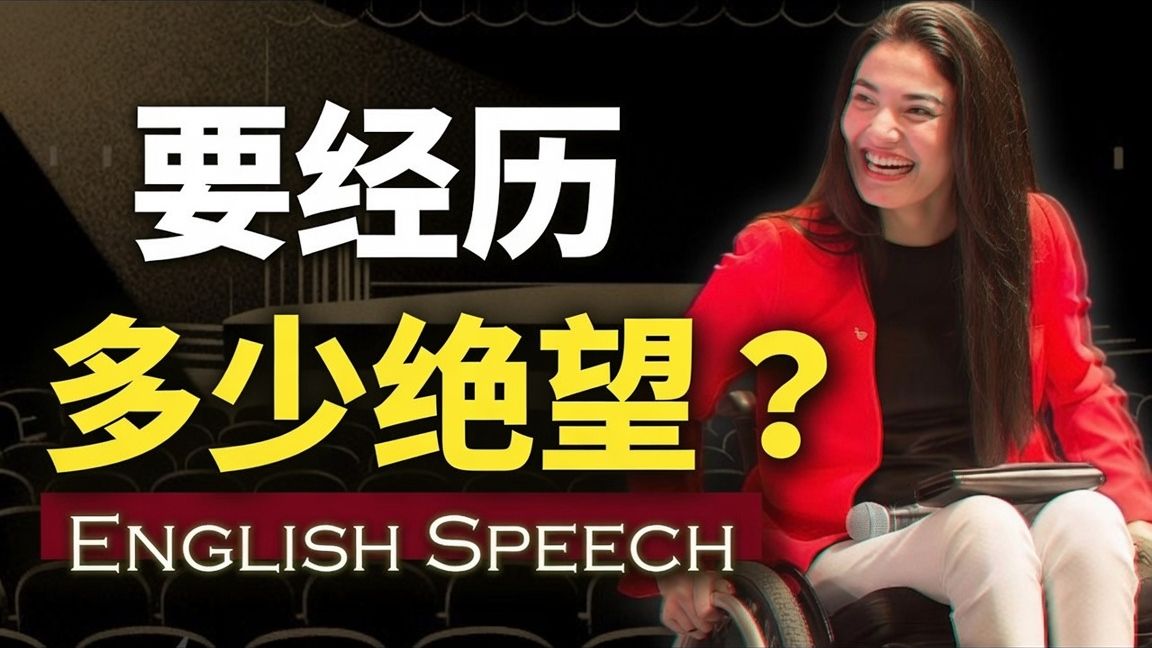 实战练英文 | “要经历多少绝望，才能如此豁达”【全球最强轮椅演讲】中英大字幕 英语素材 Muniba Mazari Best Speech