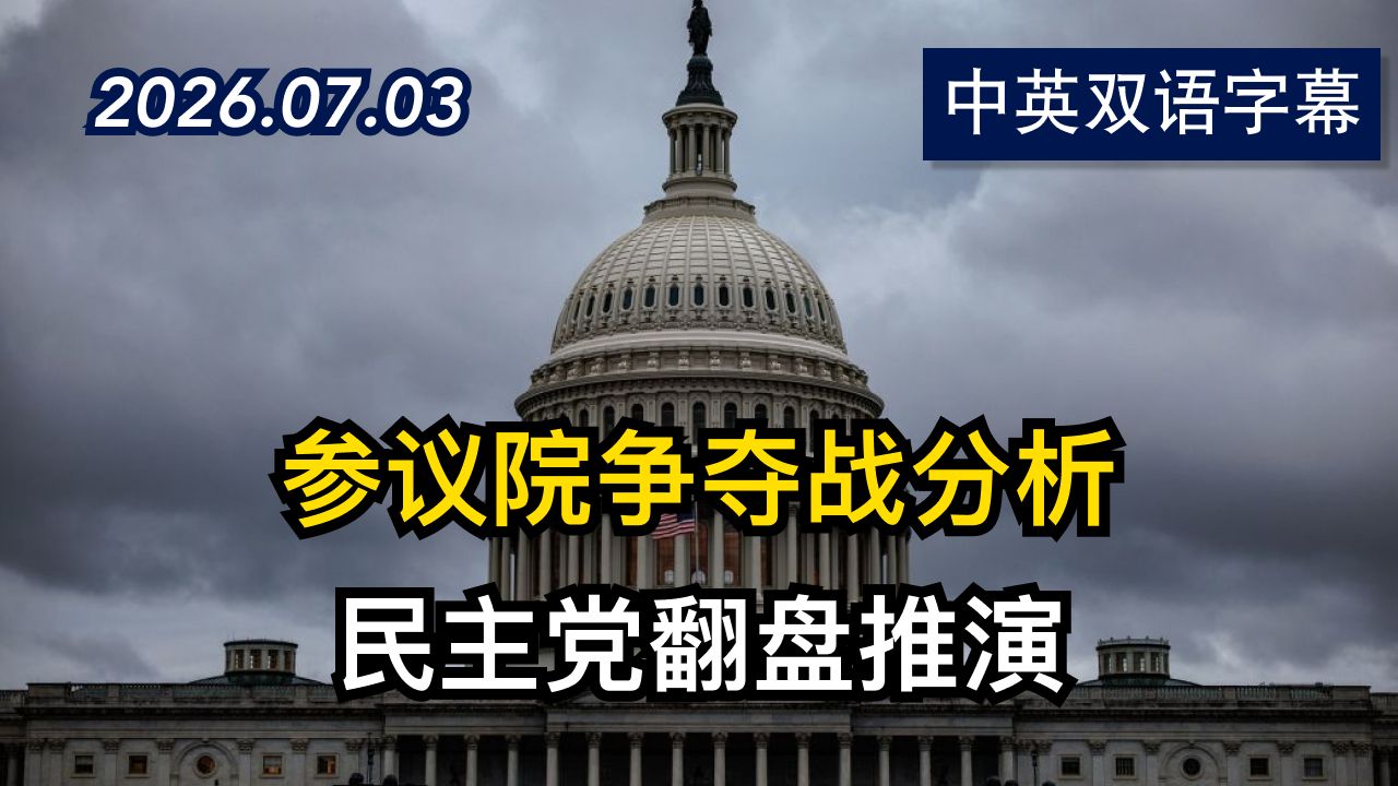 9个可能在中期选举中翻盘的参议院席位排名 | 2026.7.3 | 美剧级别字幕