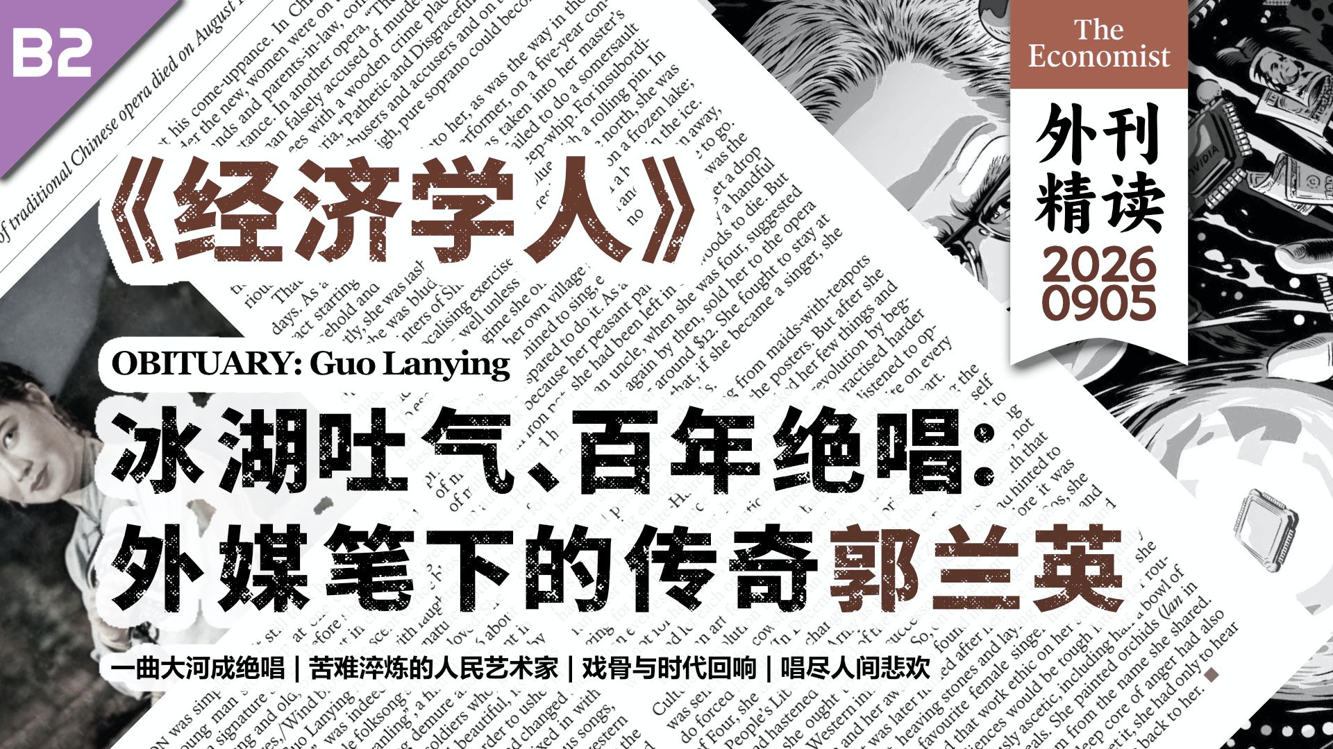 《经济学人》冰湖吐气、百年绝唱：外媒笔下的传奇郭兰英 [B2]