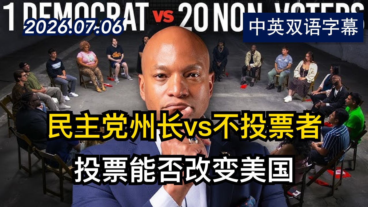 政治辩论：马里兰州州长韦斯·摩尔单挑20位不投票者 | 2026.7.6 | 美剧级别字幕