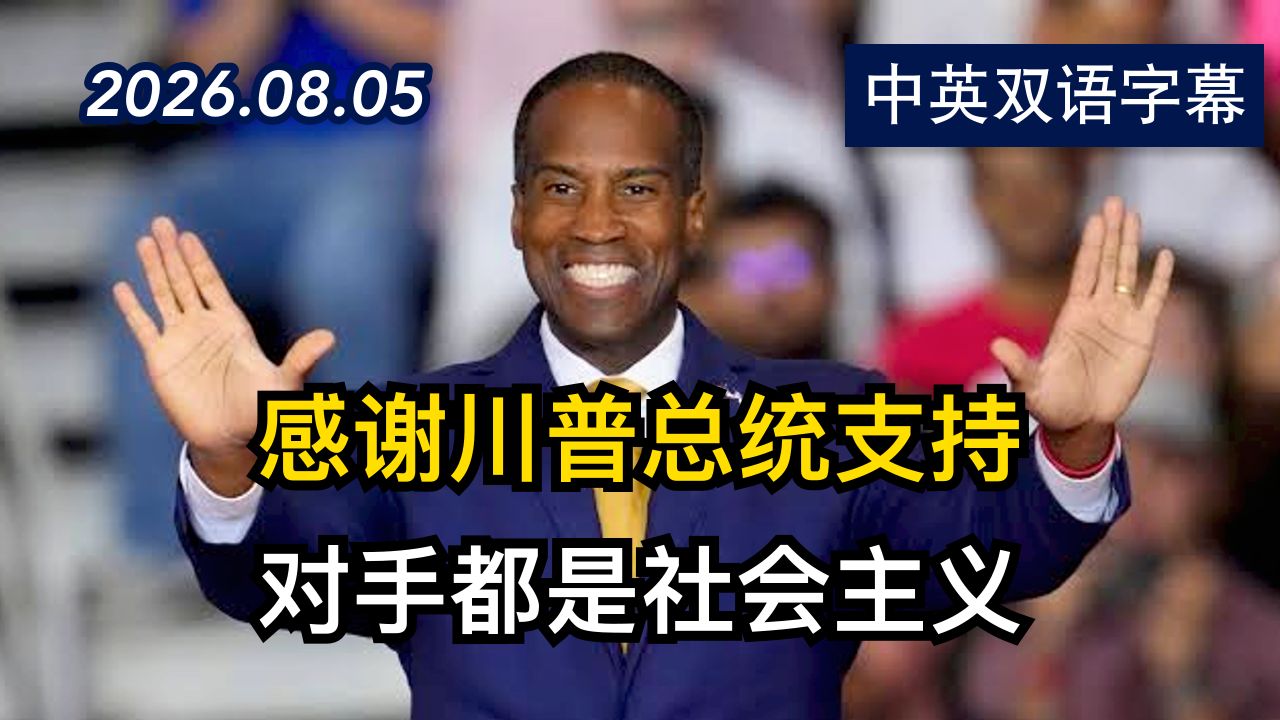 约翰·詹姆斯密歇根共和党州长初选获胜演讲 | 2026.8.5 | 美剧级别字幕