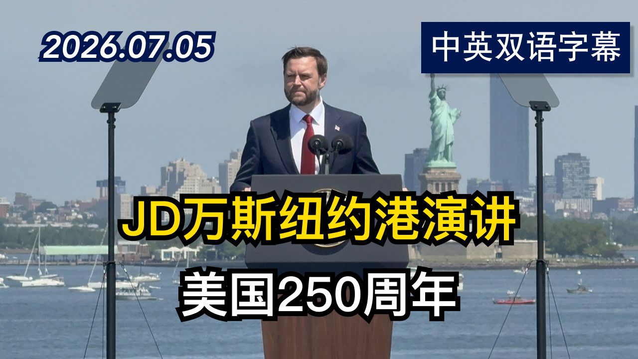 【美国250周年】JD万斯在纽约发表演讲 | 2026.7.5 | 美剧级别字幕