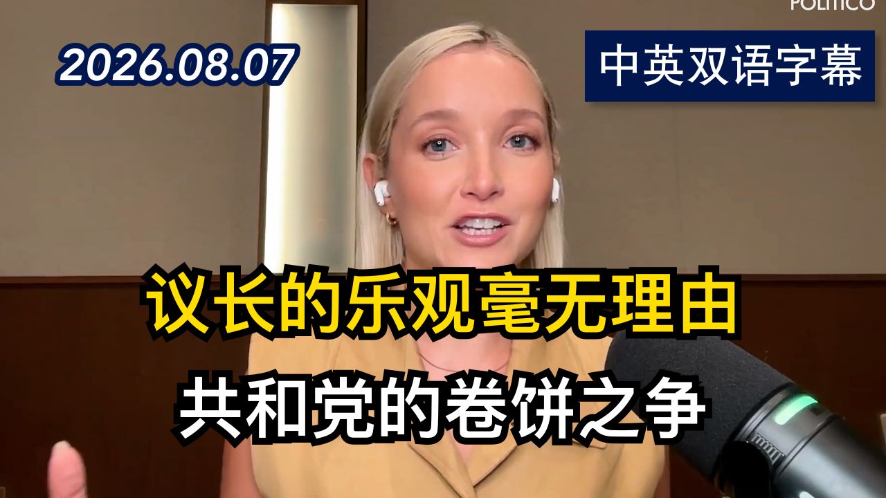 达莎专访众议院议长后续：他表演的很辛苦 | 2026.8.7 | 美剧级别字幕