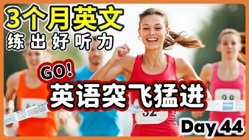 【3个月英文 练出好听力】Day 44 突破听力阻隔,享受沟通无碍 | 听懂美国人、英国人 | 最有效的听力训练 | 磨出英语耳