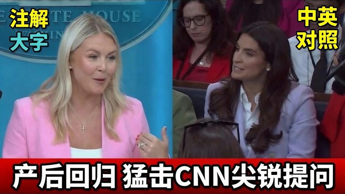 实战练英文 | Karoline 用全村之力养小孩！产后复出后首战记者依旧火力全开｜中英对照、长文批注