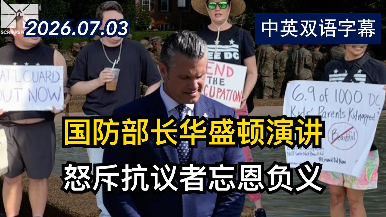 国防部长演讲时愤怒斥责抗议者忘恩负义 | 2026.7.3 | 美剧级别字幕