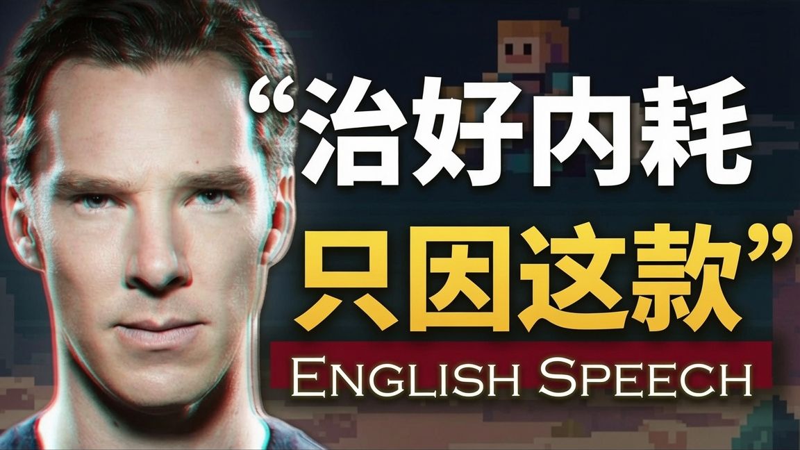 实战练英文 | “听完这段，我好像戒掉了焦虑和拖延…”【本尼读信演讲】中英大字幕英语朗读Benedict Cumberbatch Best Speech
