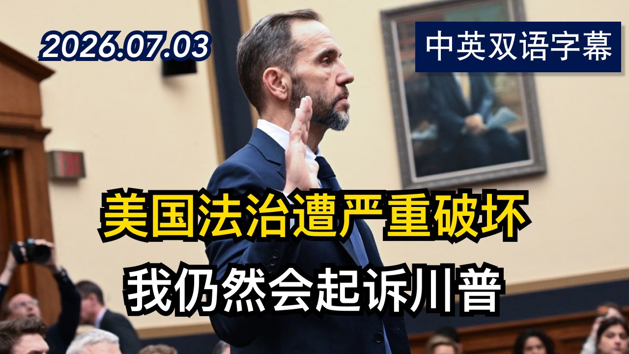 独家专访：起诉川普的特别检察官打破沉默 | 2026.7.3 | 美剧级别字幕